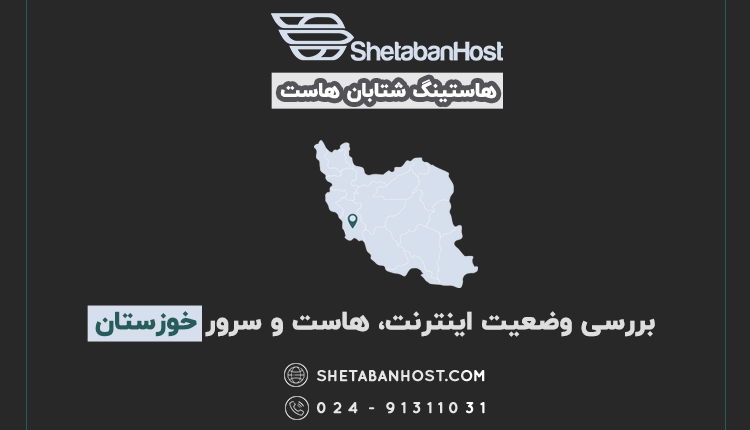 بررسی وضعیت اینترنت، هاست و سرور خوزستان