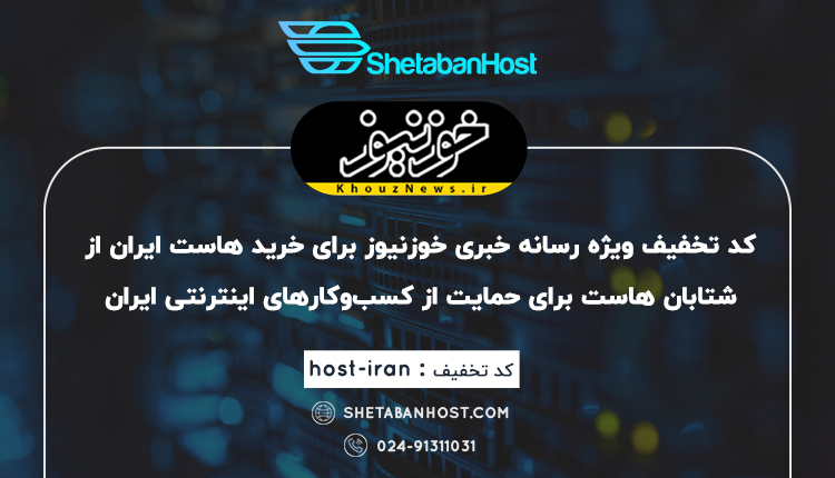 کد تخفیف رسانه خوزستان برای کسب و کار ها اینترنتی